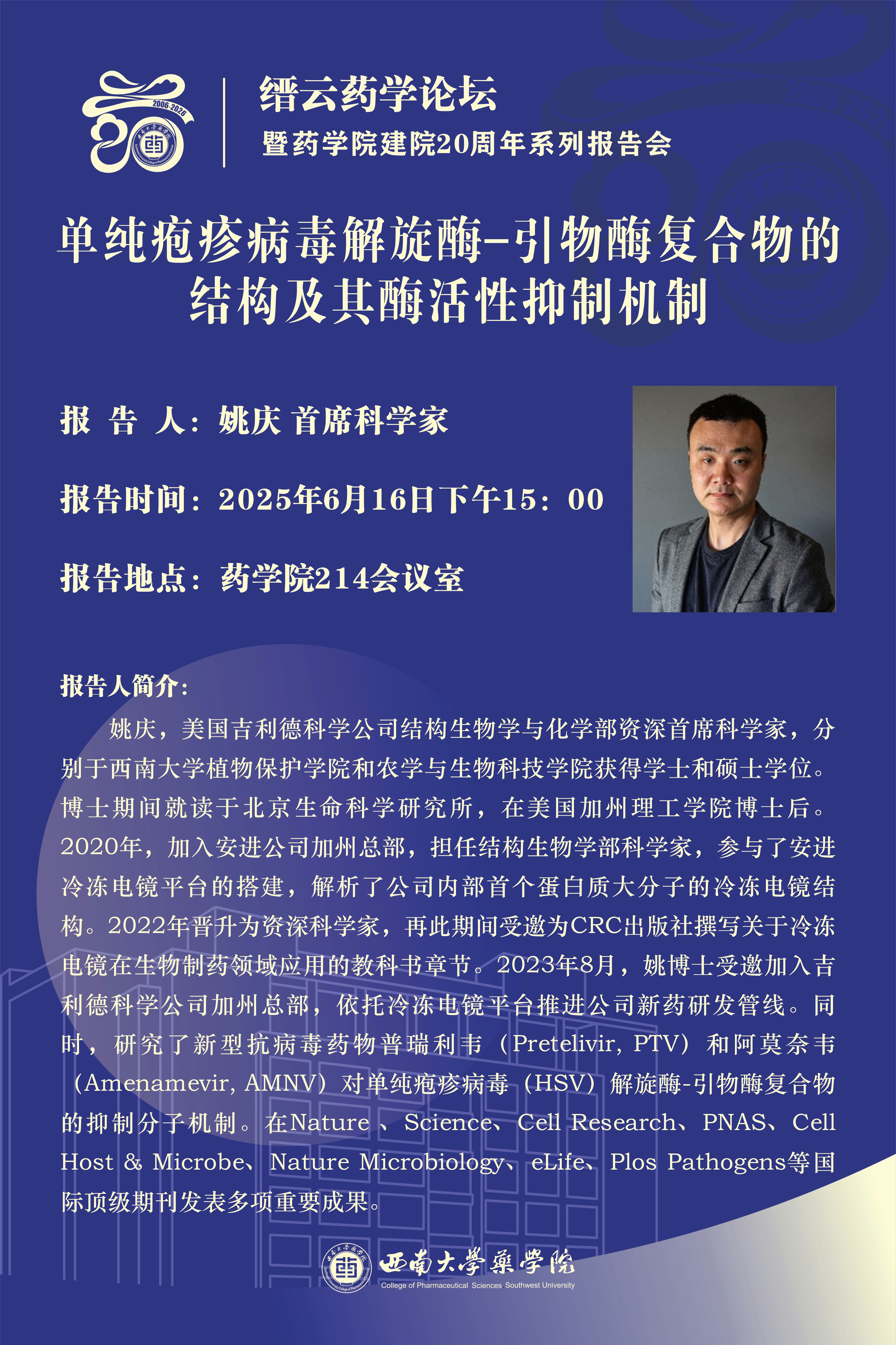 缙云药学论坛暨药学院建院20周年系列报告会(十九):姚庆博士学术报告-西南大学药学院 中医药学院